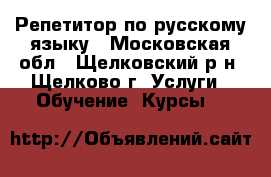 Репетитор по русскому языку - Московская обл., Щелковский р-н, Щелково г. Услуги » Обучение. Курсы   